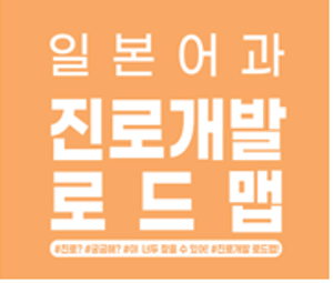일본어과 전공특화 진로개발 로드맵 안내