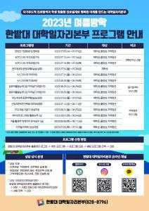 2023년 여름방학 대학일자리본부 프로그램