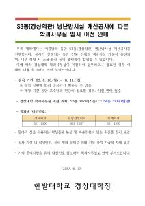 S3동(경상학관) 냉난방시설 개선공사에 따른  학과사무실 임시 이전 안내