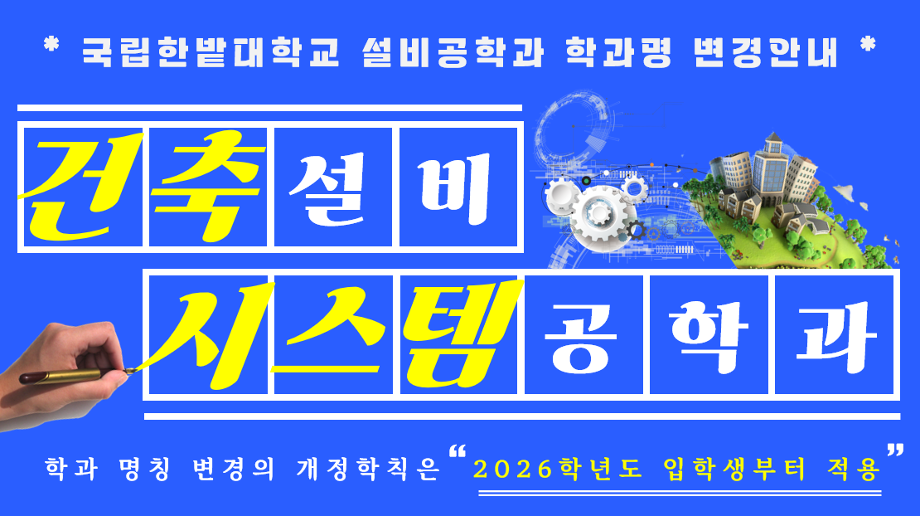 [학과 명칭 변경] 설비공학과 → 건축설비시스템공학과