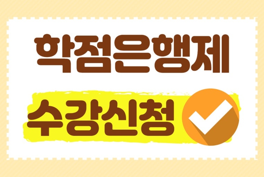 직전학기에 기준 학점보다 적게 이수한 경우 기준 학점과 실제 이수 학점의 차이만큼 다음 학기에 추가 신청 및 이수 할 수 있는 제도