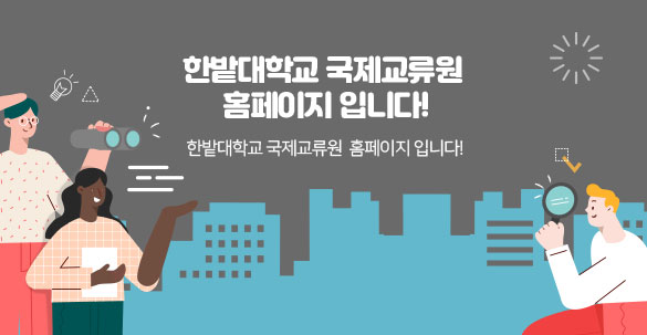 국제교류원 홈페이지입니다.