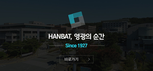 HANBAT, 영광의 순간
Since 1927
바로가기