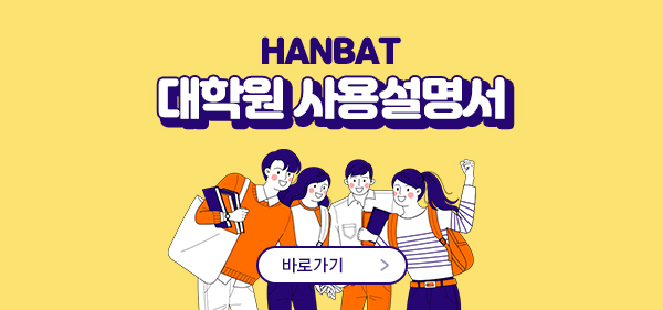 HANBAT 대학원 사용설명서
바로가기