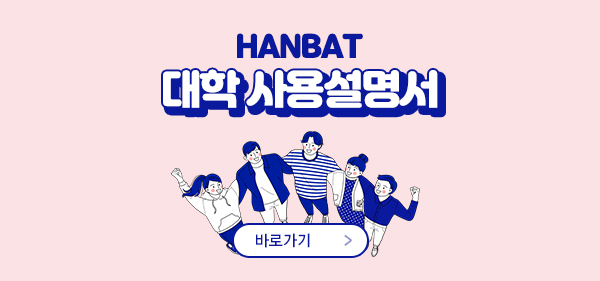 HANBAT 대학 사용설명서
바로가기