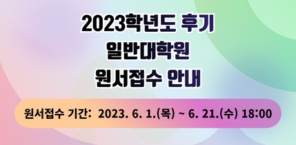 2023학년도 후기 대학원 신입생 모집