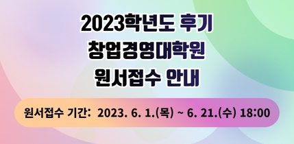 2023학년도 후기 창업경영대학원 원서접수 안내