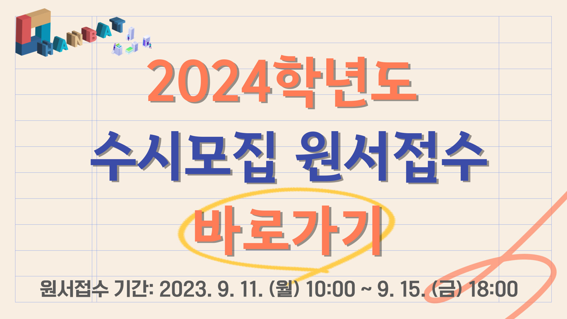 2023학년도 후기 외국인 특별전형 모집