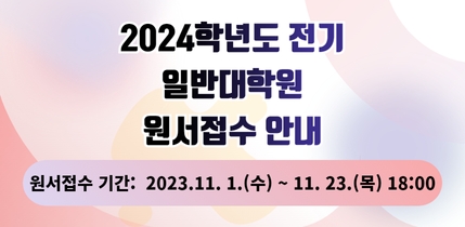 2024학년도 전기 대학원 신입생 모집