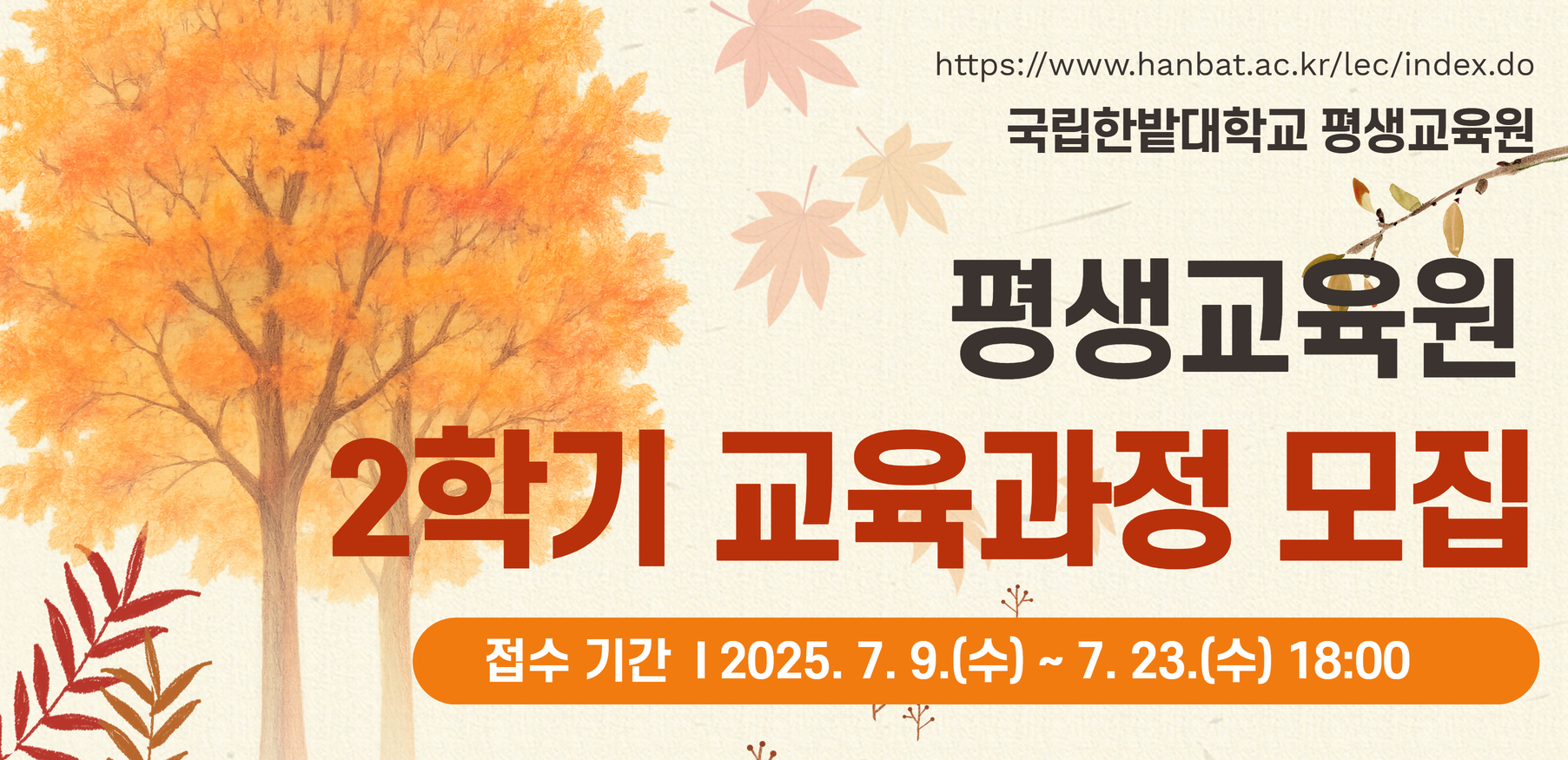 2025학년도 2학기 교육과정 모집