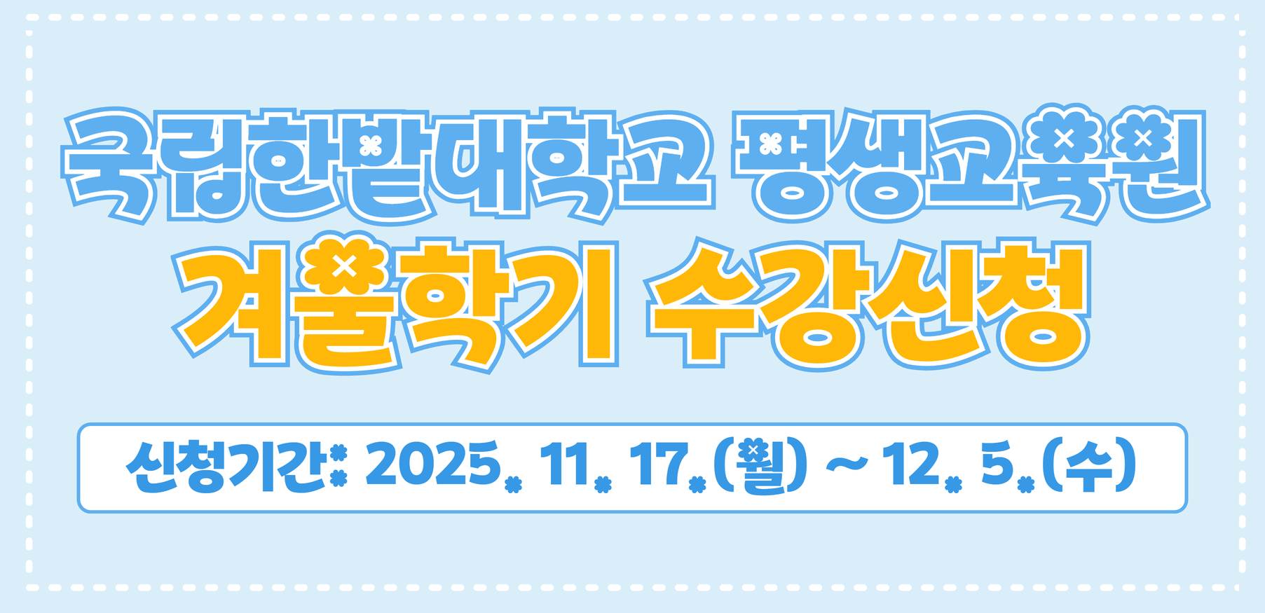 2025학년도 겨울학기 수강신청