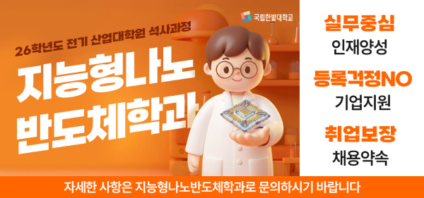 지능형나노반도체학과